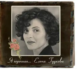 Я хорошая. (Альбом 2010 г.)