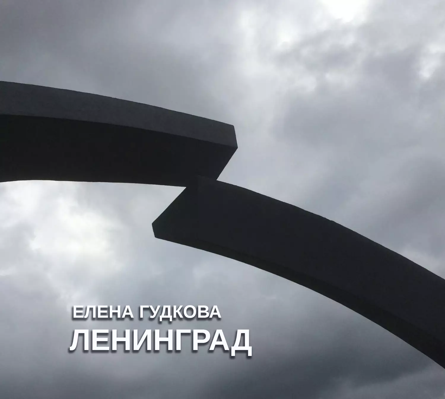 Ленинград. (Сингл)