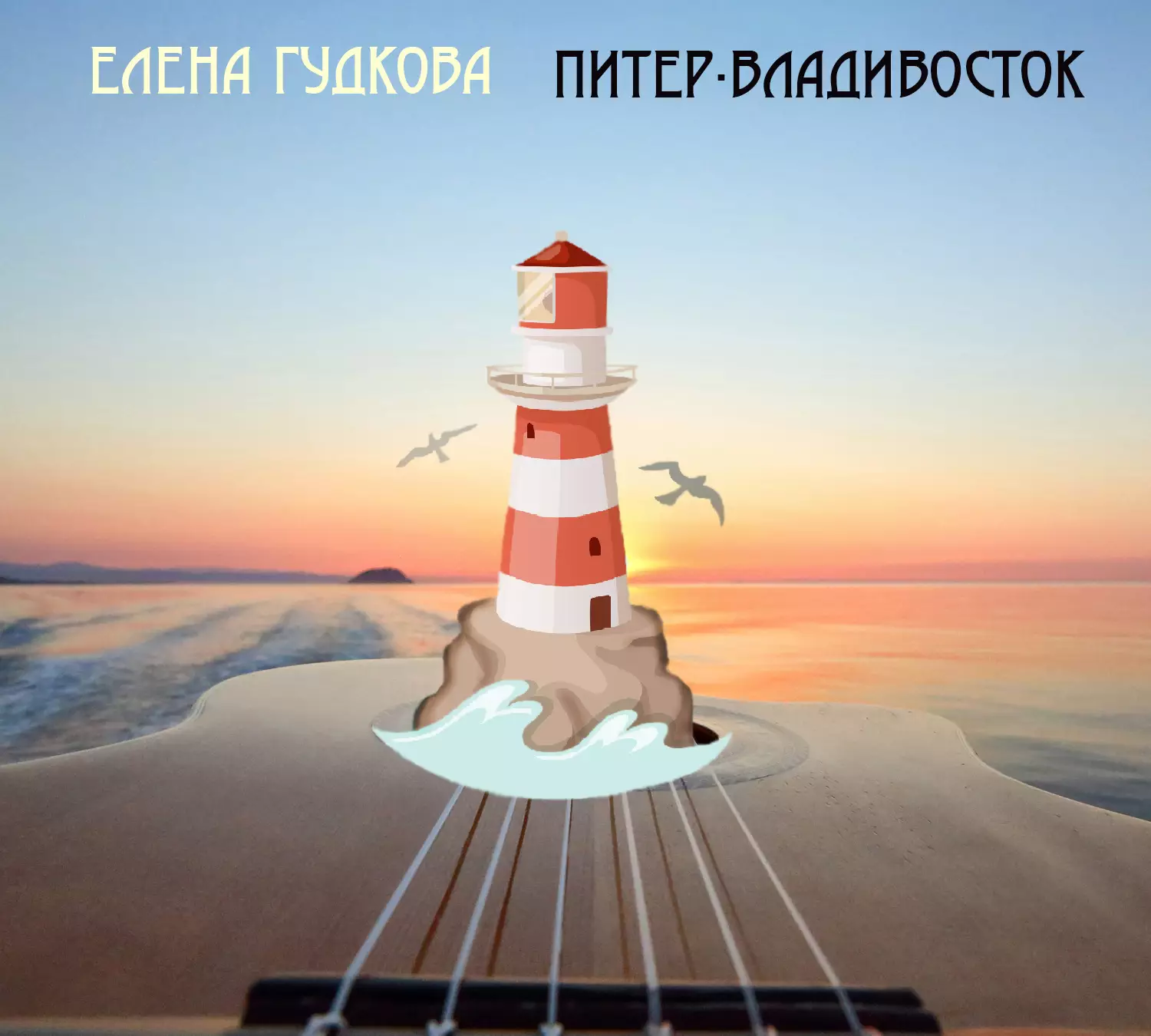 Питер-Владивосток. (Сингл)