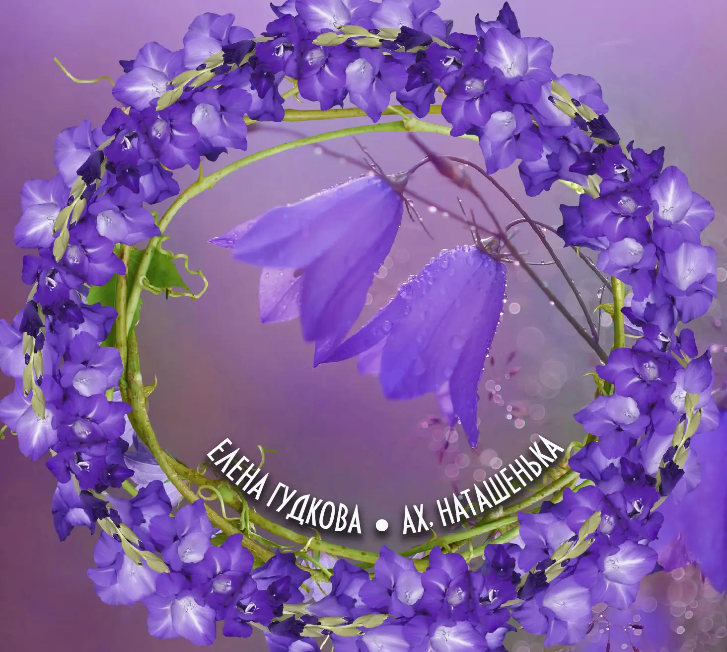 Ах, Наташенька. (Сингл)