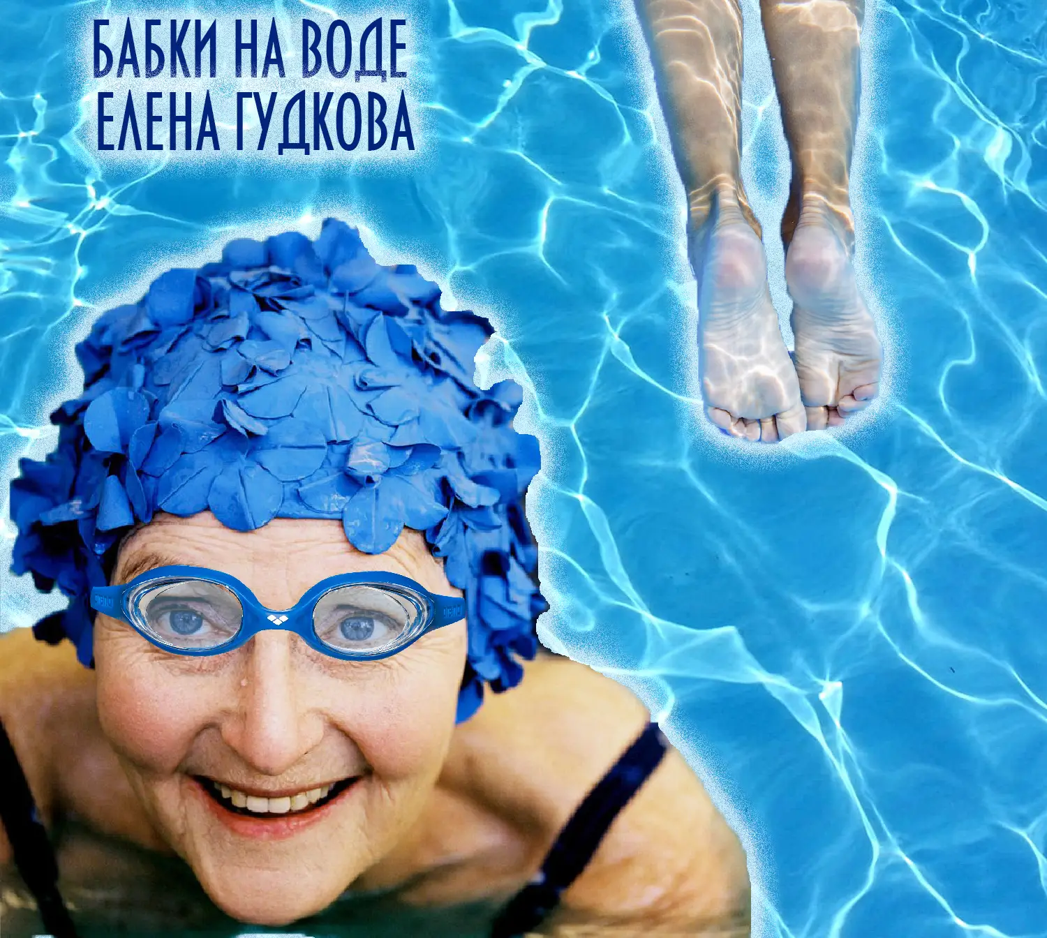 Бабки на воде. (Сингл)