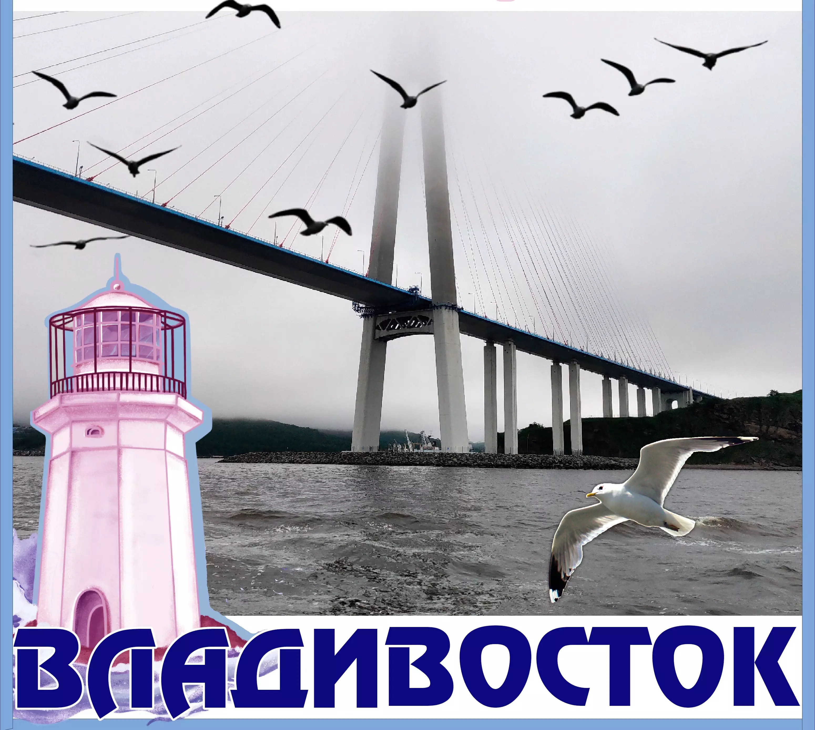 Владивосток. (Сингл)