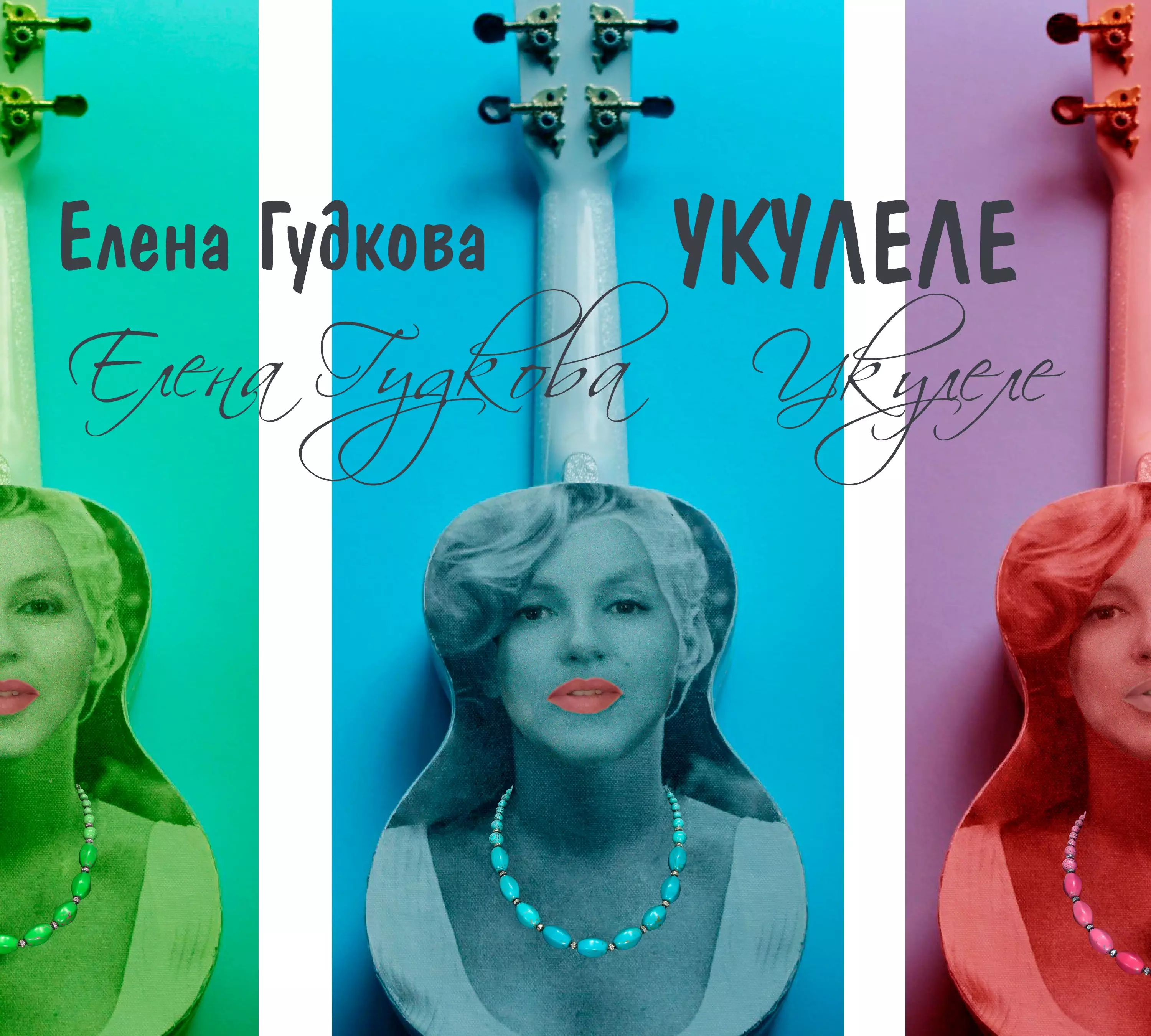 Укулеле. (Сингл)