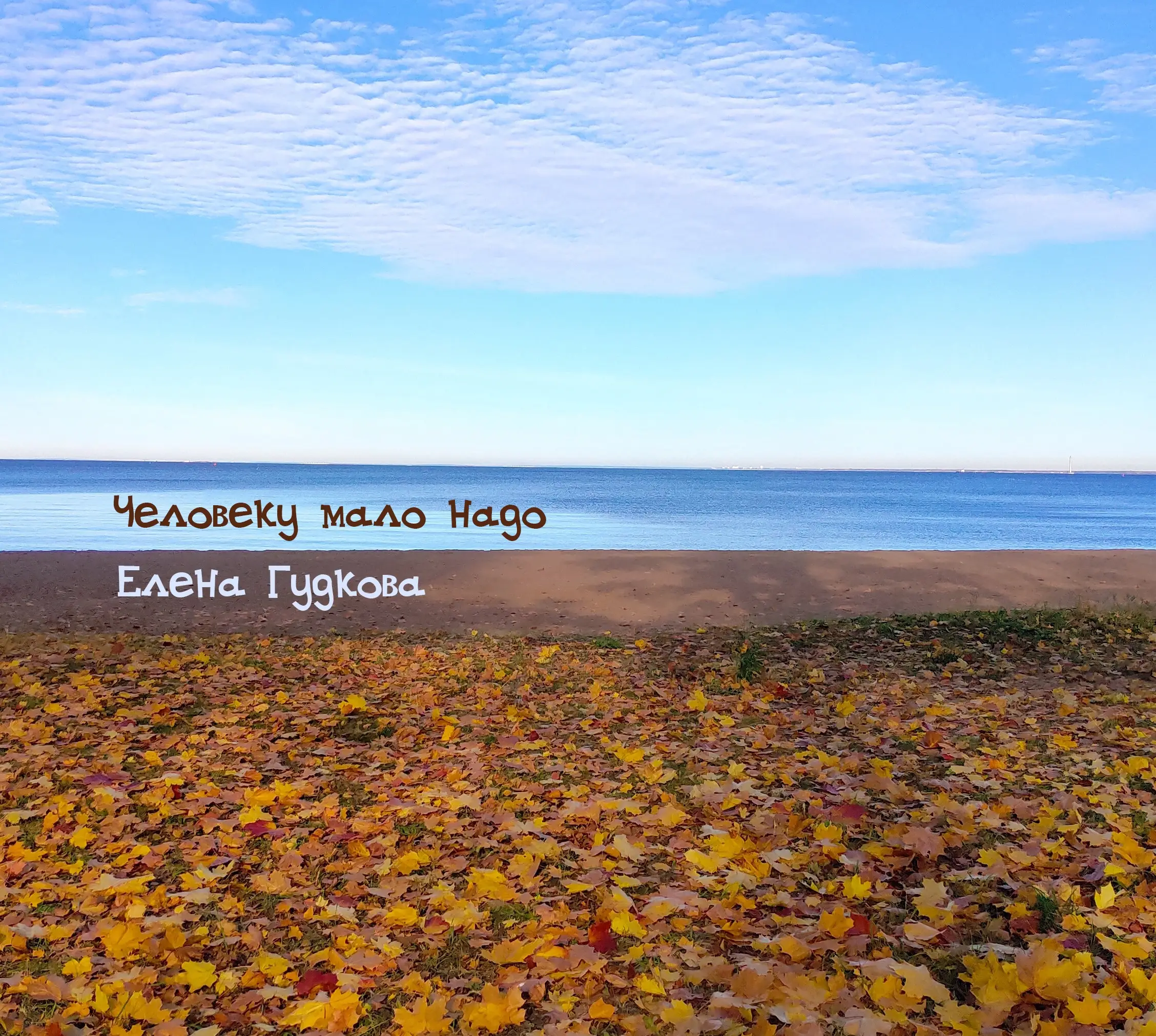 Человеку мало надо. (Сингл)